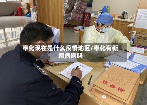 奉化现在是什么疫情地区/奉化有新增病例吗