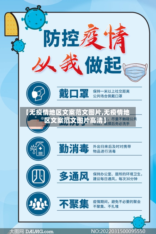 【无疫情地区文案范文图片,无疫情地区文案范文图片高清】