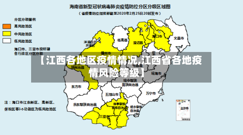 【江西各地区疫情情况,江西省各地疫情风险等级】-第3张图片