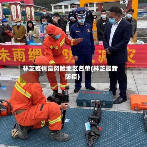 林芝疫情高风险地区名单(林芝最新防疫)-第3张图片