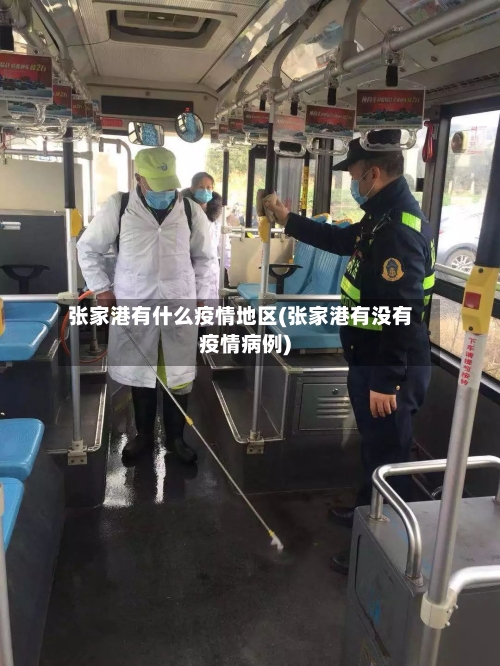 张家港有什么疫情地区(张家港有没有疫情病例)
