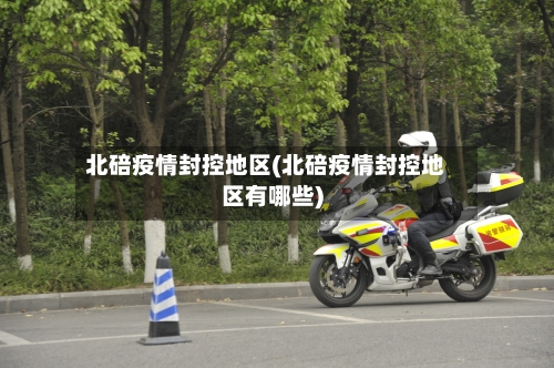 北碚疫情封控地区(北碚疫情封控地区有哪些)