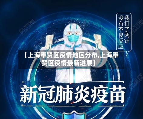 【上海奉贤区疫情地区分布,上海奉贤区疫情最新进展】