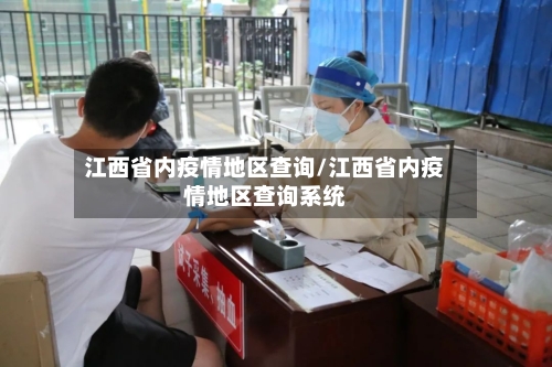 江西省内疫情地区查询/江西省内疫情地区查询系统-第3张图片