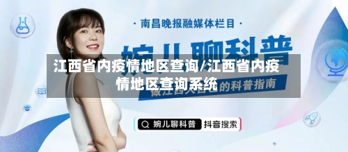 江西省内疫情地区查询/江西省内疫情地区查询系统