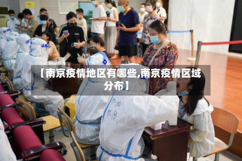 【南京疫情地区有哪些,南京疫情区域分布】-第2张图片