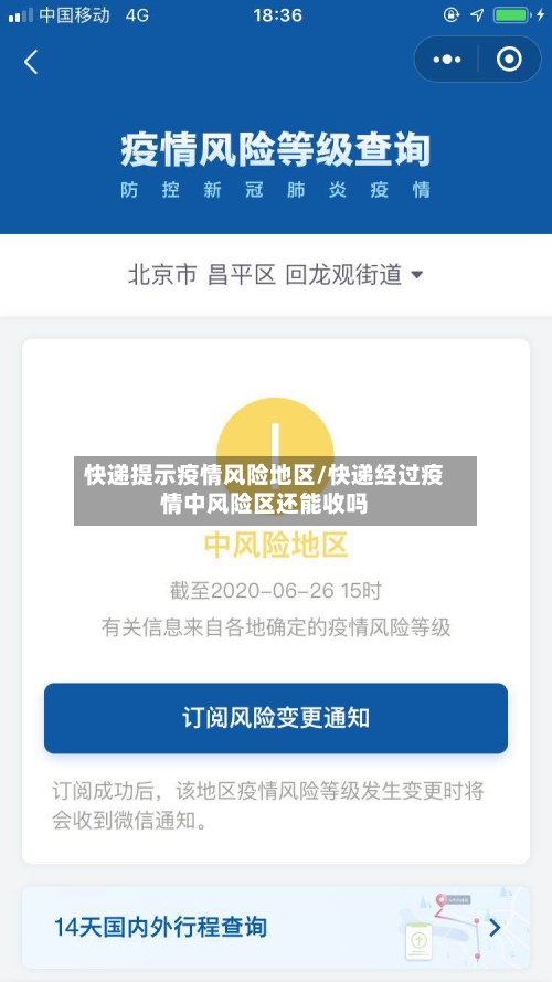 快递提示疫情风险地区/快递经过疫情中风险区还能收吗