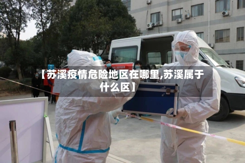 【苏溪疫情危险地区在哪里,苏溪属于什么区】-第2张图片