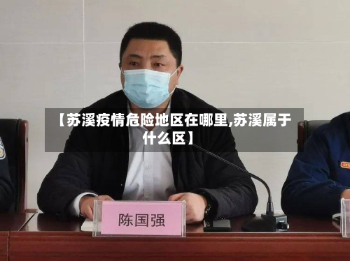 【苏溪疫情危险地区在哪里,苏溪属于什么区】-第3张图片