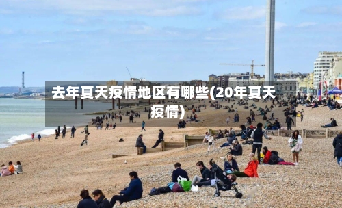 去年夏天疫情地区有哪些(20年夏天疫情)-第2张图片