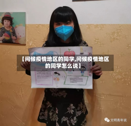 【问候疫情地区的同学,问候疫情地区的同学怎么说】-第2张图片