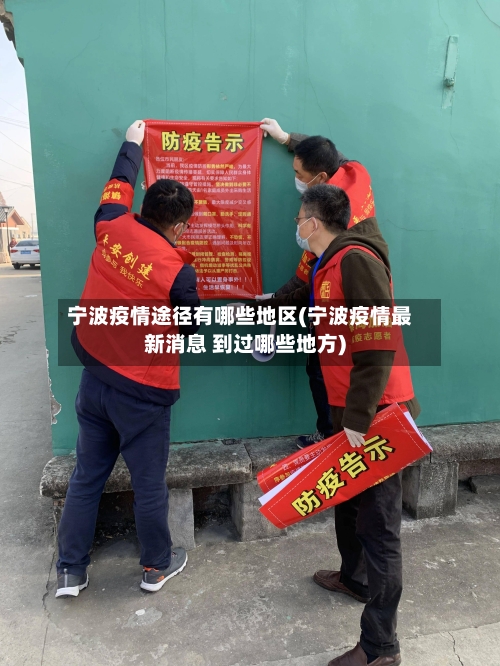 宁波疫情途径有哪些地区(宁波疫情最新消息 到过哪些地方)