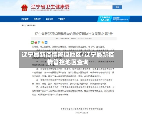 辽宁最新疫情管控地区/辽宁最新疫情管控地区查询