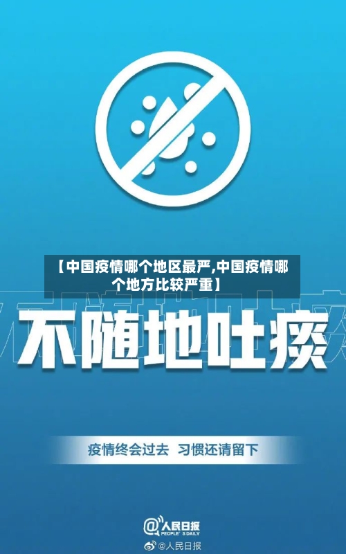 【中国疫情哪个地区最严,中国疫情哪个地方比较严重】-第2张图片