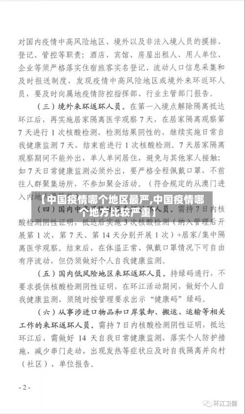 【中国疫情哪个地区最严,中国疫情哪个地方比较严重】