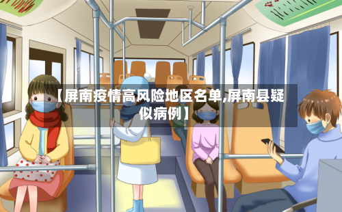 【屏南疫情高风险地区名单,屏南县疑似病例】