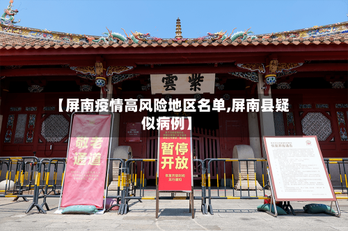 【屏南疫情高风险地区名单,屏南县疑似病例】-第2张图片