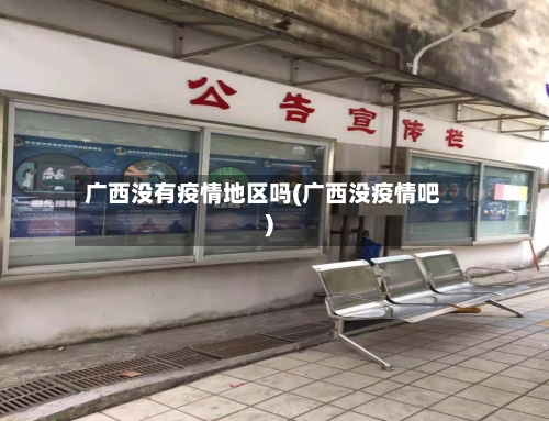 广西没有疫情地区吗(广西没疫情吧)
