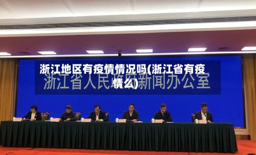 浙江地区有疫情情况吗(浙江省有疫情么)