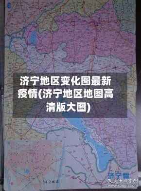 济宁地区变化图最新疫情(济宁地区地图高清版大图)-第2张图片