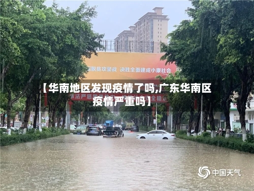 【华南地区发现疫情了吗,广东华南区疫情严重吗】