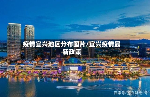 疫情宜兴地区分布图片/宜兴疫情最新政策