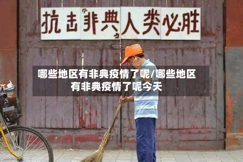 哪些地区有非典疫情了呢/哪些地区有非典疫情了呢今天