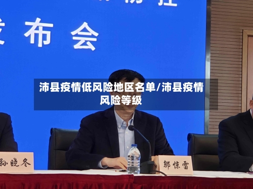 沛县疫情低风险地区名单/沛县疫情风险等级