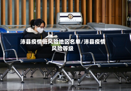 沛县疫情低风险地区名单/沛县疫情风险等级-第2张图片