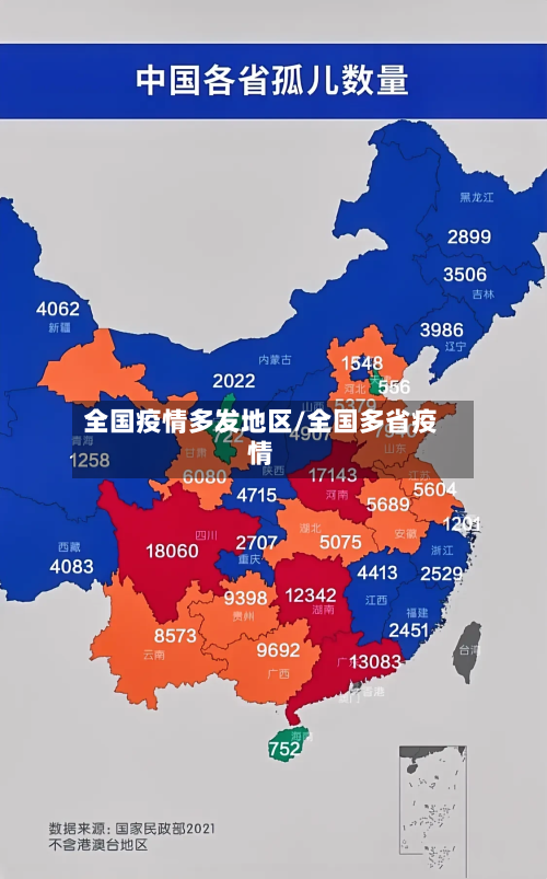 全国疫情多发地区/全国多省疫情