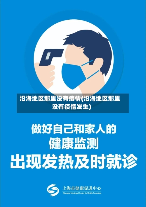 沿海地区那里没有疫情(沿海地区那里没有疫情发生)-第3张图片