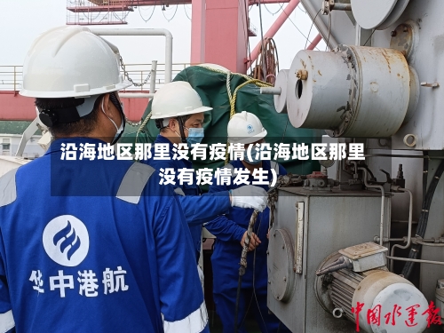 沿海地区那里没有疫情(沿海地区那里没有疫情发生)-第2张图片