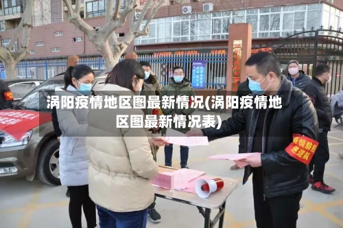涡阳疫情地区图最新情况(涡阳疫情地区图最新情况表)