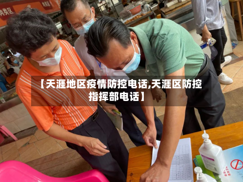 【天涯地区疫情防控电话,天涯区防控指挥部电话】-第3张图片