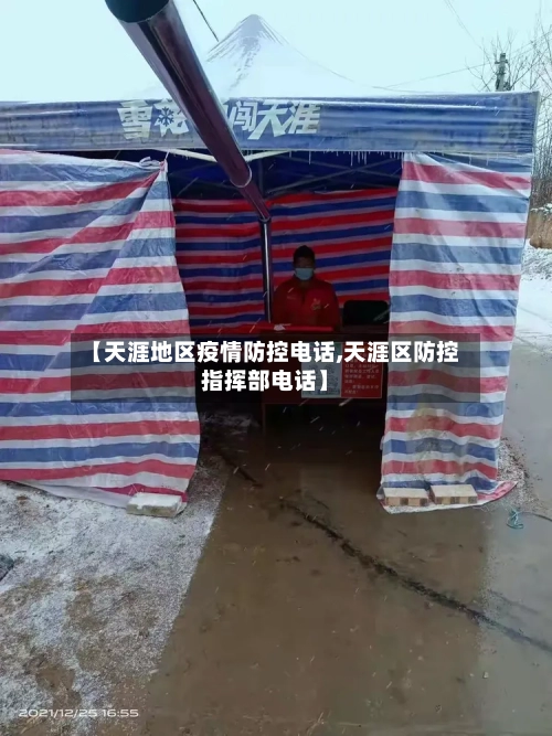 【天涯地区疫情防控电话,天涯区防控指挥部电话】