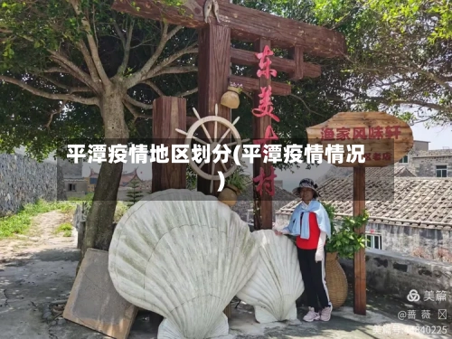 平潭疫情地区划分(平潭疫情情况)-第3张图片