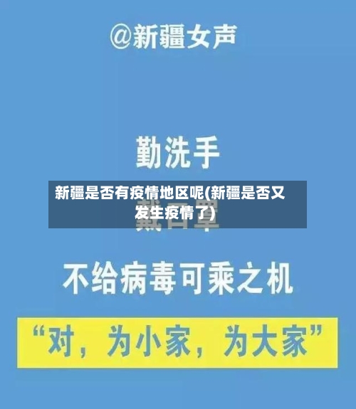 新疆是否有疫情地区呢(新疆是否又发生疫情了)
