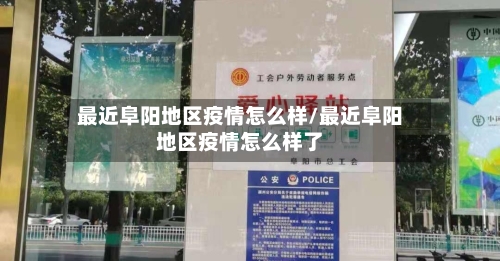 最近阜阳地区疫情怎么样/最近阜阳地区疫情怎么样了