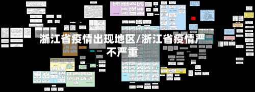浙江省疫情出现地区/浙江省疫情严不严重-第2张图片