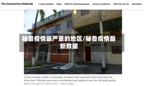 秘鲁疫情最严重的地区/秘鲁疫情最新数据