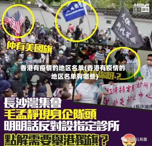 香港有疫情的地区名单(香港有疫情的地区名单有哪些)-第2张图片