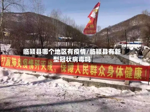 临颍县哪个地区有疫情/临颍县有新型冠状病毒吗-第2张图片