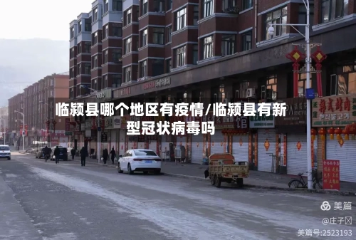 临颍县哪个地区有疫情/临颍县有新型冠状病毒吗-第3张图片