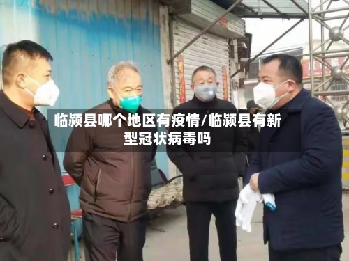 临颍县哪个地区有疫情/临颍县有新型冠状病毒吗