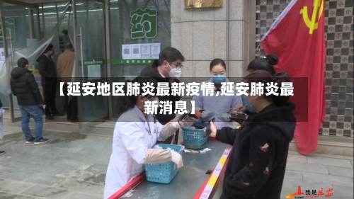 【延安地区肺炎最新疫情,延安肺炎最新消息】