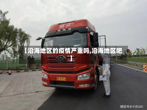 【沿海地区的疫情严重吗,沿海地区吧】-第3张图片