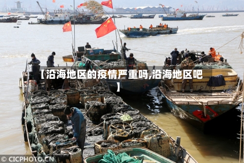 【沿海地区的疫情严重吗,沿海地区吧】