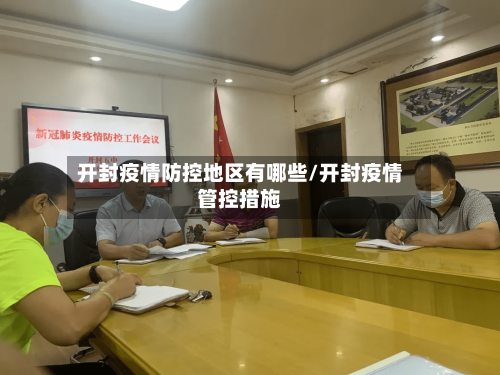 开封疫情防控地区有哪些/开封疫情管控措施-第2张图片