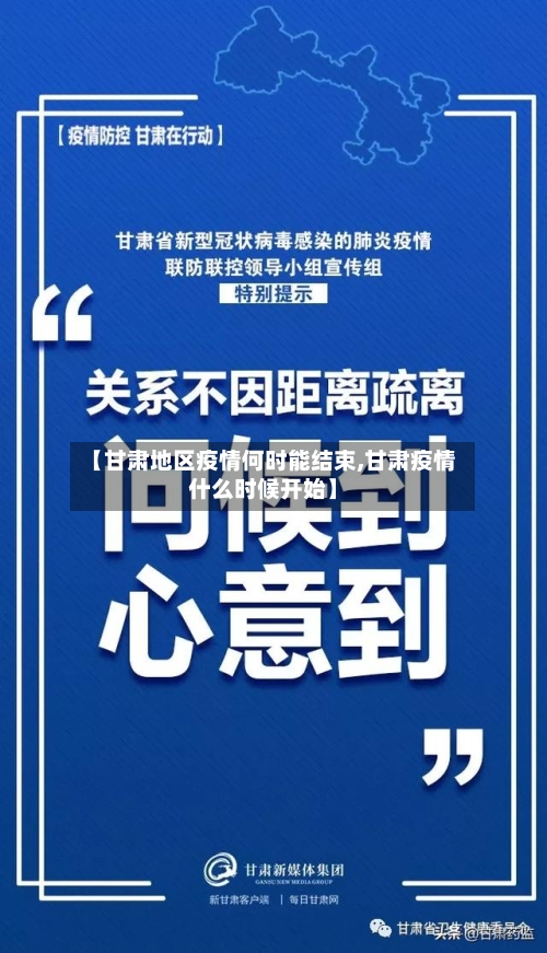 【甘肃地区疫情何时能结束,甘肃疫情什么时候开始】-第3张图片