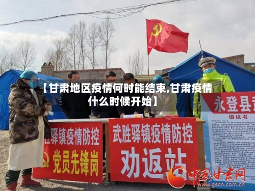 【甘肃地区疫情何时能结束,甘肃疫情什么时候开始】-第2张图片
